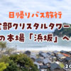 余部クリスタルタワーとカニの本場【浜坂】へ・日帰りバスツアー