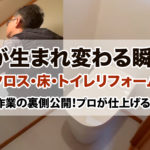 トイレの全面クロス・クッションフロアの張り替え、便器の交換工事