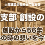 門真支部のはじまりの物語― 創設メンバーが語る、熱意と絆の原点 ―