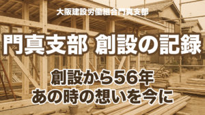 門真支部のはじまりの物語― 創設メンバーが語る、熱意と絆の原点 ―