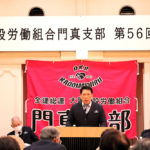 第56回 大阪建設労働組合門真支部 定期大会
